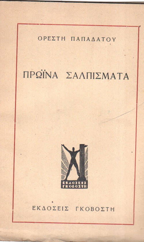 Πρωινά Σαλπίσματα
