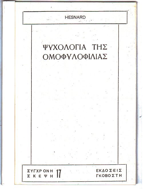 Ψυχολογία της ομοφυλοφιλίας
