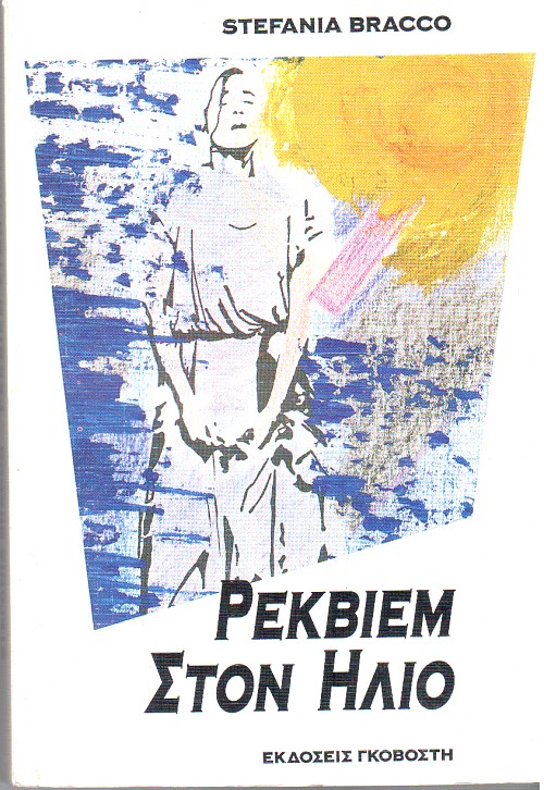 Ρέκβιεμ στον ήλιο