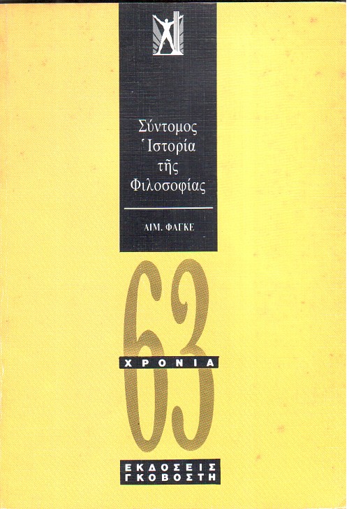 Σύντομος ιστορία της φιλοσοφίας