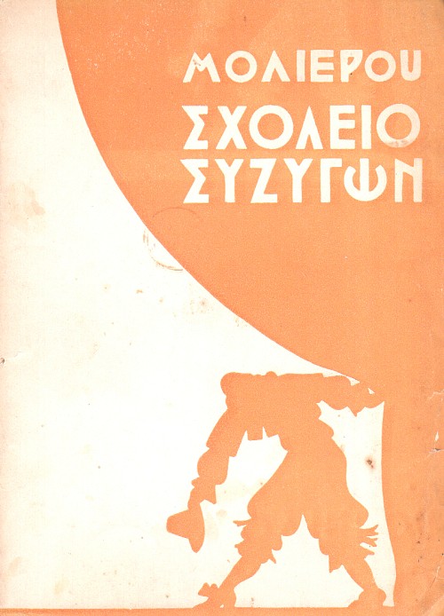 Σχολείο συζύγων
