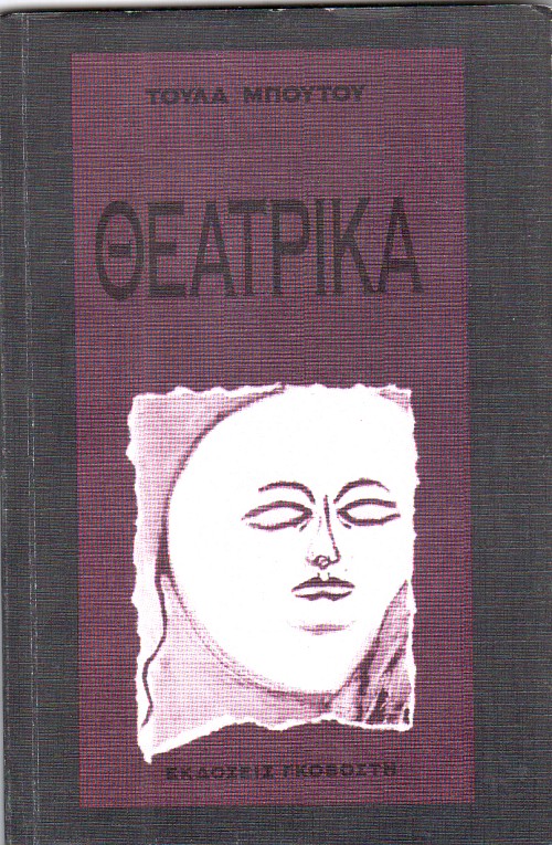 Θεατρικά