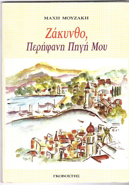 Ζάκυνθο, περήφανη πηγή μου