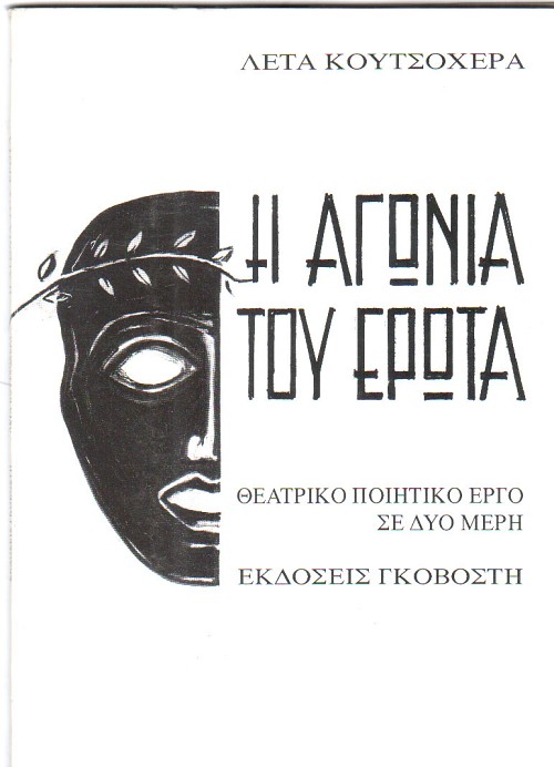 Η αγωνία του έρωτα