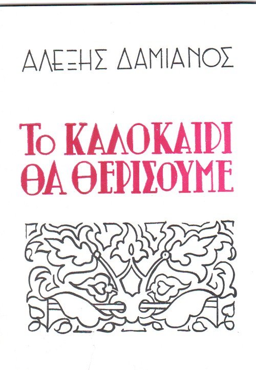 Το καλοκαίρι θα θερίσουμε
