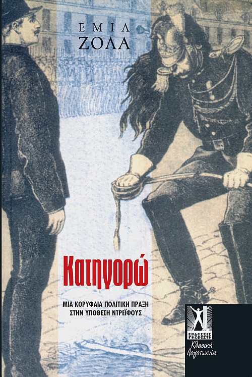 Κατηγορώ