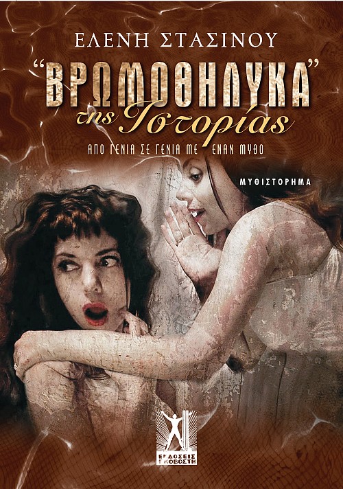 "Βρωμοθήλυκα" της Ιστορίας