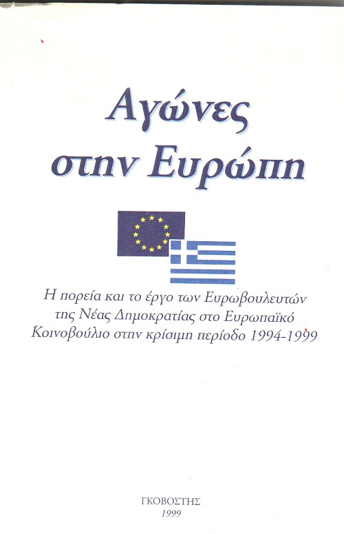 Αγώνες στην Ευρώπη (1994-1999)