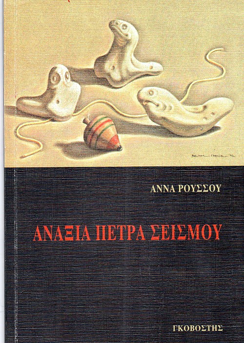Ανάξια πέτρα σεισμού