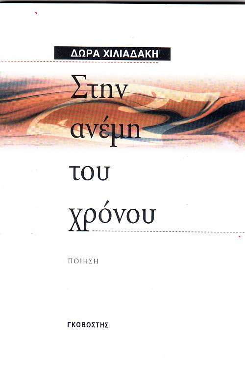 Στην ανέμη του χρόνου