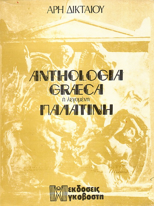 Ιστορική Ανθολογία της Παγκοσμίου Ποιήσεως [Τόμοι Ε' και ΣΤ']