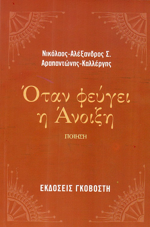 Όταν φεύγει η άνοιξη