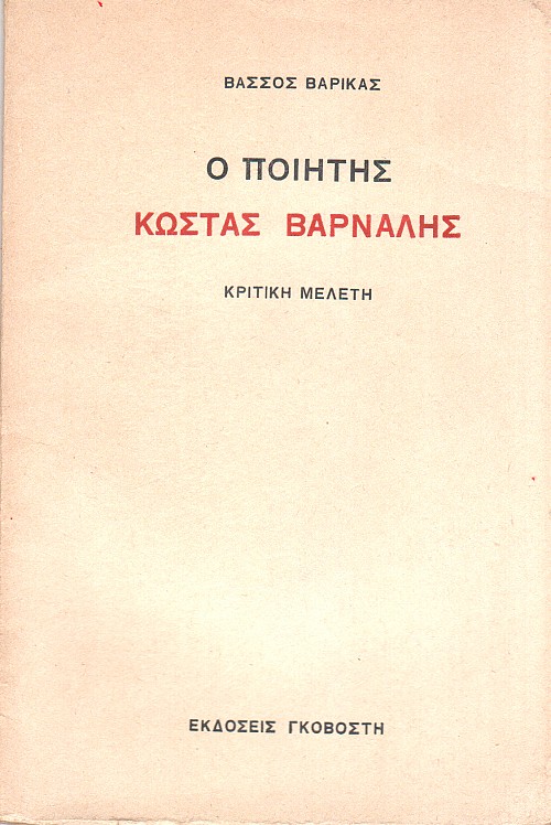 Ο ποιητής Κώστας Βάρναλης