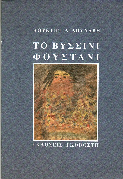 Το Βυσσινί Φουστάνι
