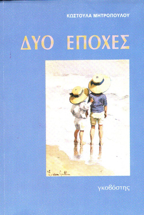 Δύο εποχές