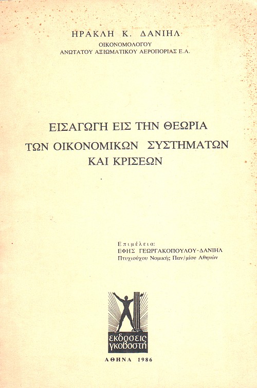 Εισαγωγή εις την Θεωρία των Οικονομικών Συστημάτων και Κρίσεων
