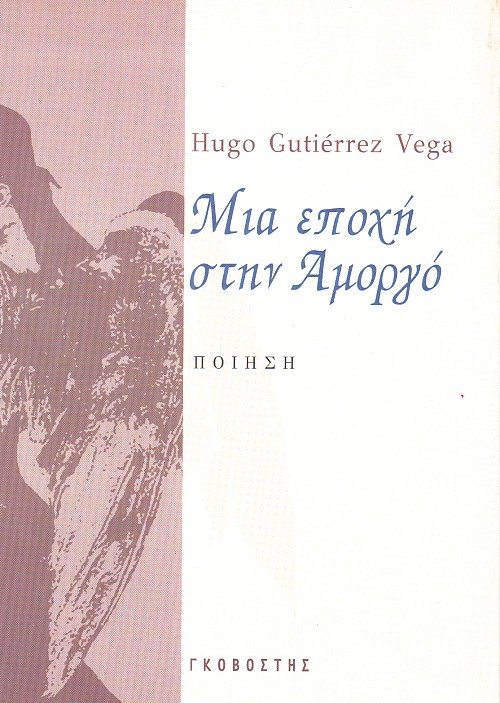 Μια εποχή στην Αμοργό