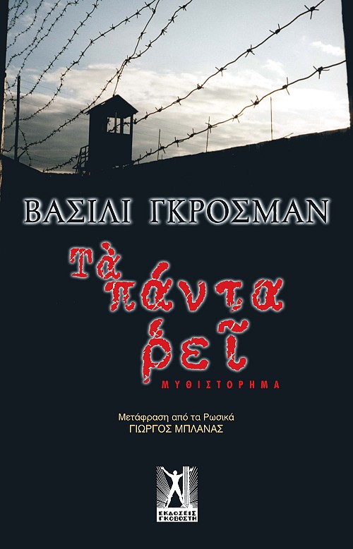 Τα Πάντα Ρει