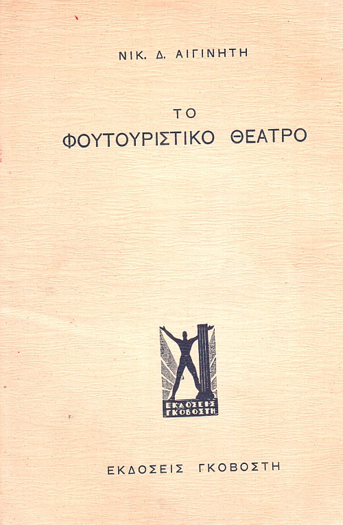 Το Φουτουριστικό Θέατρο