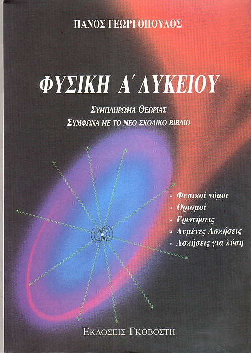 Φυσική Α' λυκείου