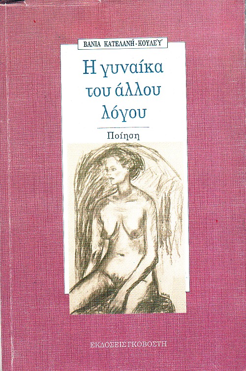 Η γυναίκα του άλλου λόγου