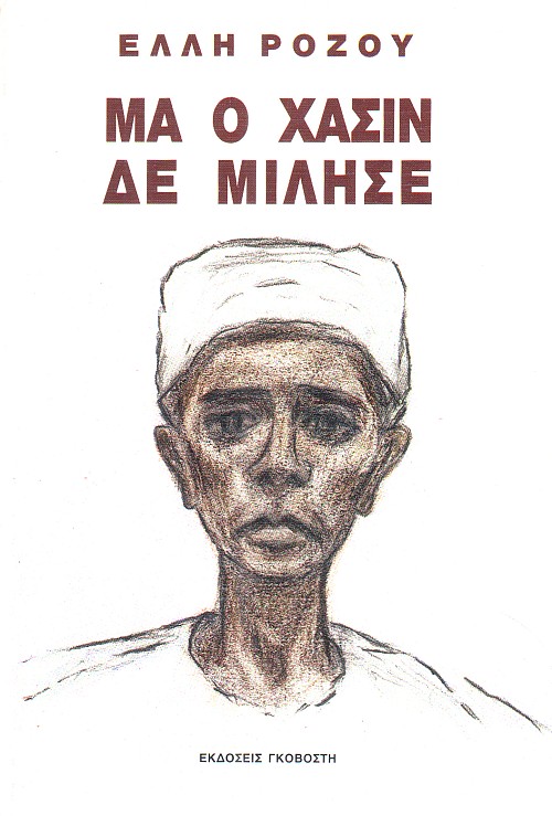 Και ο Χασίν δε μίλησε
