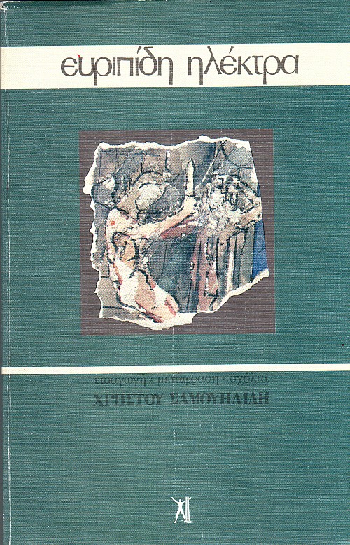 Ηλέκτρα