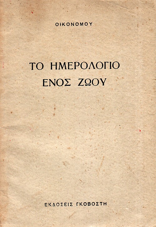 Το Ημερολόγιο ενός Ζώου