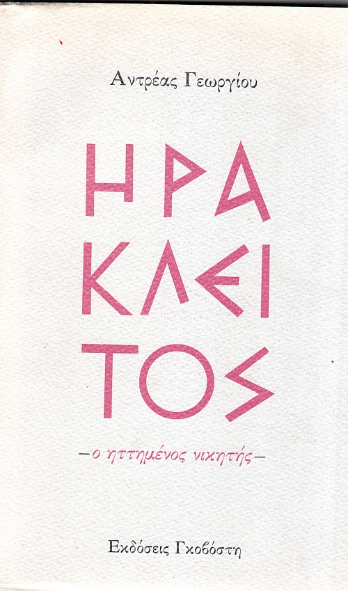 Ηράκλειτος, ο ηττημένος νικητής