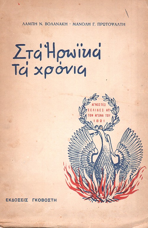 Στα Ηρωικά τα Χρόνια