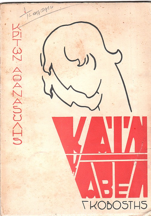 Κάιν και Άβελ