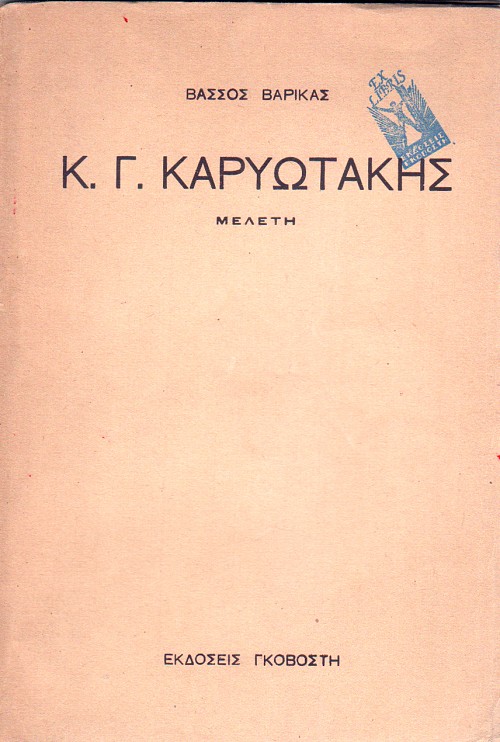 Καρυωτάκης Κ.Γ.
