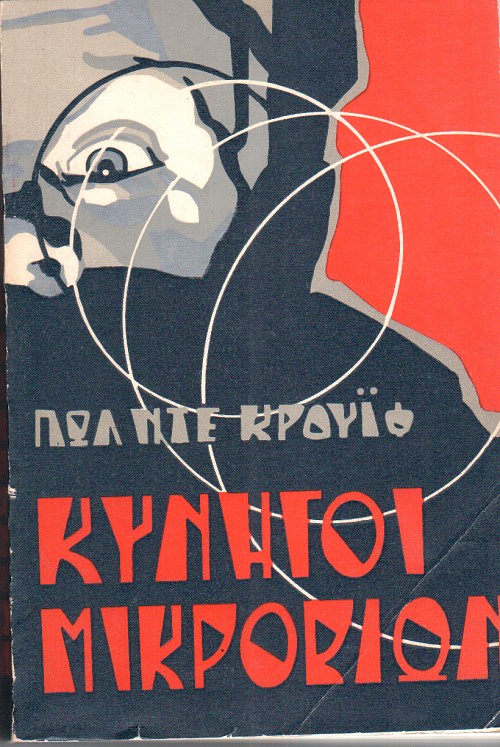 Κυνηγοί μικροβίων