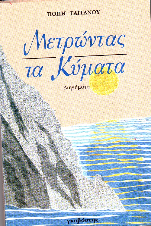 Μετρώντας τα κύματα