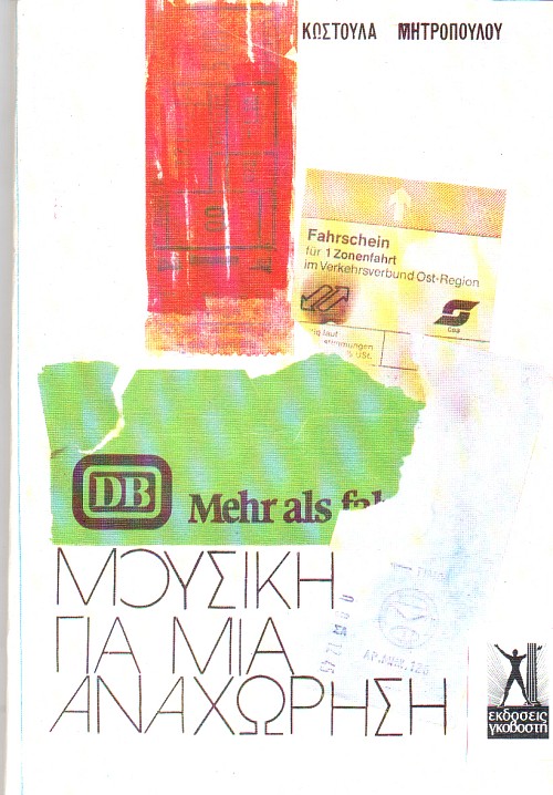 Μουσική για μια αναχώρηση