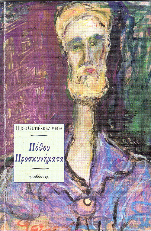 Πόθου προσκυνήματα