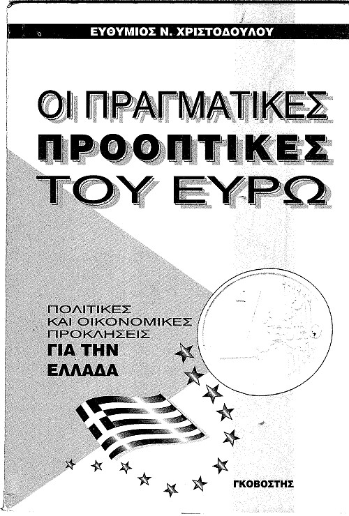 Οι πραγματικές προοπτικές του ευρώ