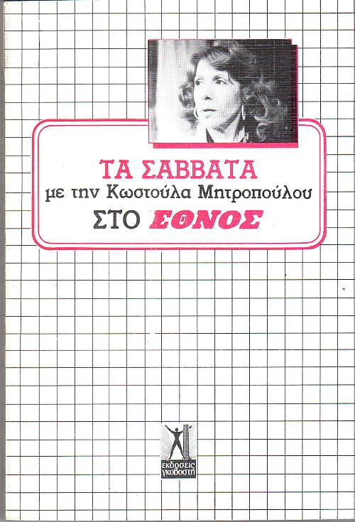 Τα Σάββατα με την Κωστούλα Μητροπούλου στο "Έθνος"