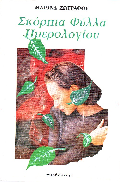 Σκόρπια φύλλα ημερολογίου