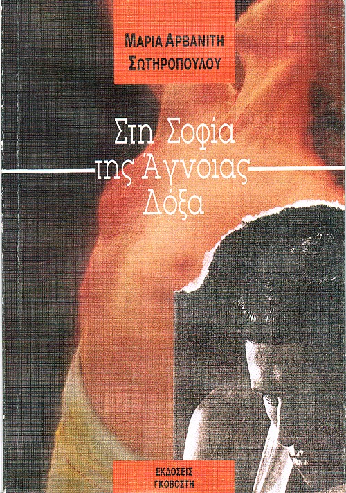 Στη Σοφία της Άγνοιας Δόξα