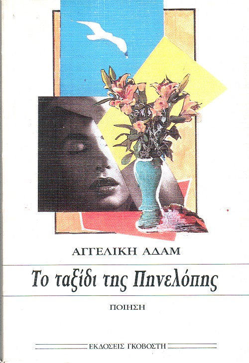 Το ταξίδι της Πηνελόπης
