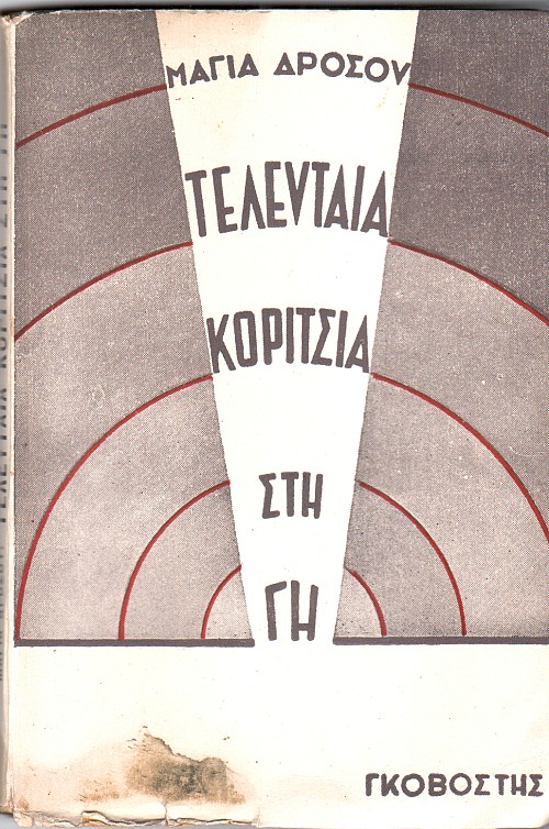 Τελευταία κορίτσια στη γη