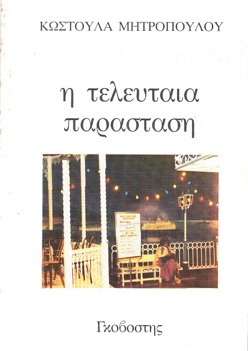 Η τελευταία παράσταση