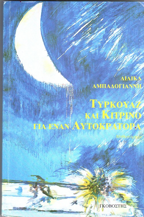 Τυρκουάζ και κίτρινο για έναν αυτοκράτορα