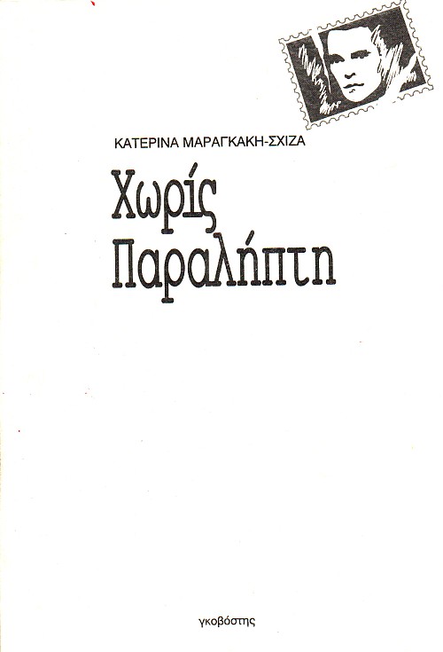 Χωρίς παραλήπτη