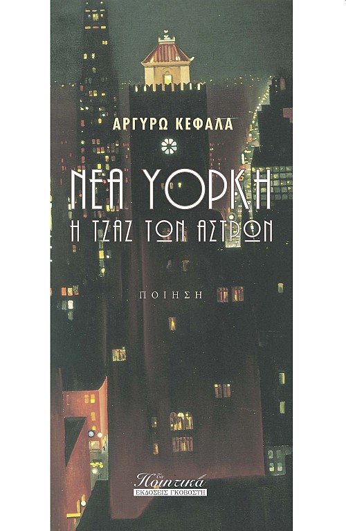 Νέα Υόρκη - Η τζαζ των άστρων