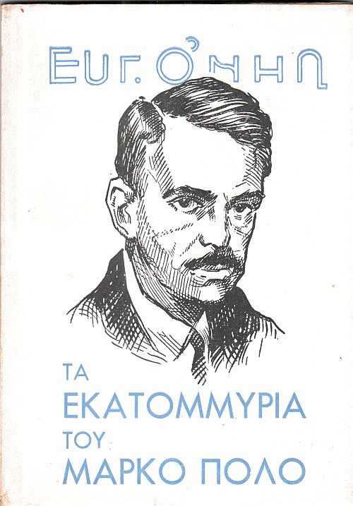 Τα εκατομμύρια του Μάρκο Πόλο