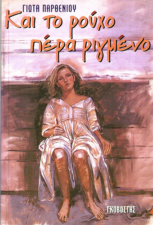 Και το ρούχο πέρα ριγμένο