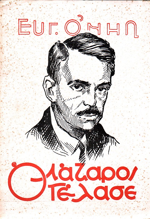 Ο Λάζαρος γέλασε