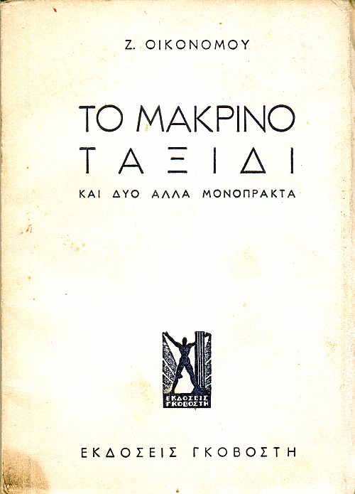 Το μακρινό ταξίδι